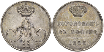 Россия жетон 1856 в память коронования Императора Александра II, 26 августа 1856 г Дьяков 653.3 R серебро 00-803-39