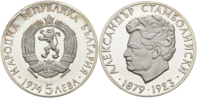 Болгария 5 левов 1974 50 лет со дня смерти Александра Стамболийского (1879-1923) KM 91 серебро PROOF 1091-6-11