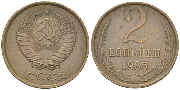 СССР 2 копейки 1985 Y 127a, Schon 76a латунь 4613-635