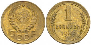 СССР 1 копейка 1939 KM 105 алюминиевая бронза 3309-746