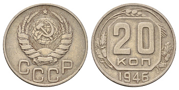 СССР 20 копеек 1946 Y 111 медно-никель 4678-235