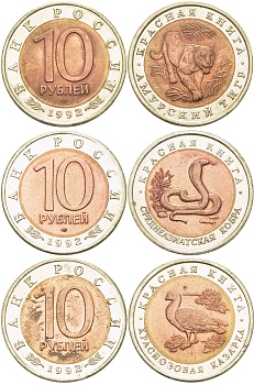 Россия лот из 3 монет по 10 рублей 1992 серия Красная книга, краснозобая казарка, амурский тигр, среднеазиатская кобра KM 307, 308, 309 биметалл UNC 413-415