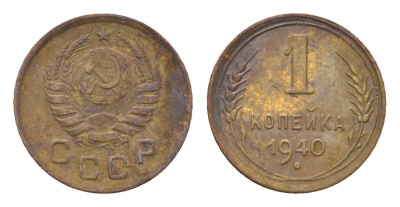 СССР 1 копейка 1940 Y 105 алюминиевая бронза 4151-831