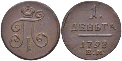 РОССИЯ 1 ДЕНЬГА 1798 ЕМ, ПАВЕЛ I (1796-1801), Биткин 129, ГУРТ 6 KM 93.2 медь 155-227