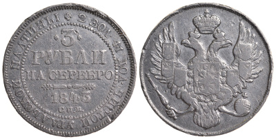 Россия 3 рубля 1843 СПБ Биткин 89 R платина 00-000-00