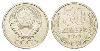 СССР 50 копеек 1979 KM 133a.2, Schon 82a медь цинк никель aUNC 33-934