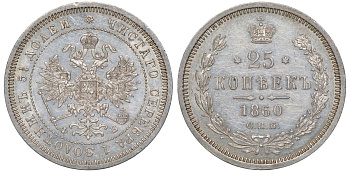Россия 25 копеек 1860 СПБ-ФБ, Александр II (1855-1881) Биткин 134 серебро  UNC  1530-215