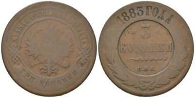 Россия 3 копейки 1883 СПБ, Александр III (1881-1894) Биткин 157 медь 92-825