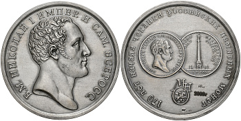 Россия медаль 2009 МНО, 170 лет начала чеканки российских памятных монет, Божьей милостью Николай I Император и Самодержец Всероссийский, ММД, диаметр 70 мм, проба 925, № 11 серебро UNC 00-00