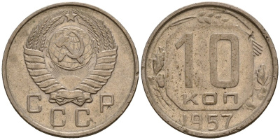 СССР 10 копеек 1957 Федорин 123 медно-никель 4158-365