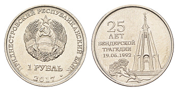 Приднестровье 1 рубль 2017 25 лет Бендерской трагедии KM 260 сталь плакированная никелем UNC 4669-1058