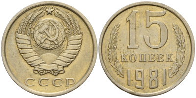 СССР 15 копеек 1981 Федорин 150 медно-никель 4597-612