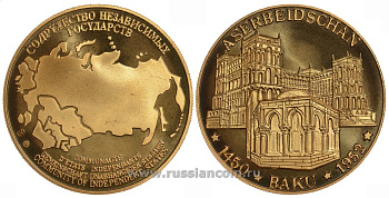 Содружество Независимых Государств медаль 1992 Азербайджан, Баку 1452-1952, архитектура, вес около 26 гр, диаметр 40 мм, гурт рубчатый нордик голд 5-3-1-122