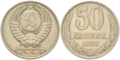 СССР 50 копеек 1983 Y 133a.2, Schon 82a медь цинк никель 4159-426