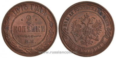 Россия 2 копейки 1873 ЕМ, Александр II (1855-1881), Биткин 418, КМ 10.1 медь aUNC 00-818-27