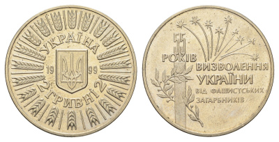 Украина 2 гривны 1999 55 лет освобождению Украины от фашистских захватчиков KM 79 нейзильбер BU 1524-1414