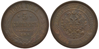 Россия 5 копеек 1881 СПБ, Александр III (1881-1894) Биткин 509 медь 633-1514