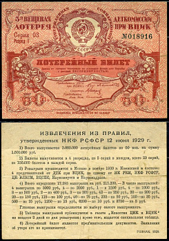 СССР лотерейный Билет 50 копеек 1929 3-я Вещевая лотерея Деткомиссии при ВЦИК, серия 03, разряд I бумага 2195-4-1-1