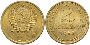 СССР 2 КОПЕЙКИ 1953 KM 113, Федорин 97 алюминиевая бронза 116-533