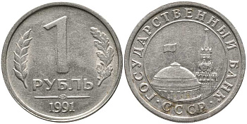 СССР 1 РУБЛЬ 1991 ЛМД KM 293 медно-никель 110-731