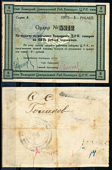 Гродненская губерния, Бежица 5 рублей ND Бежицкий Центральный рабочий кооператив. Ордер. С круглой печатью Брянского завода Рябченко 9410 р бумага 00-00