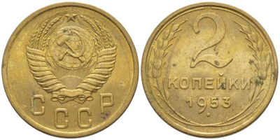 СССР 2 КОПЕЙКИ 1953 KM 113, Федорин 97 алюминиевая бронза 116-533