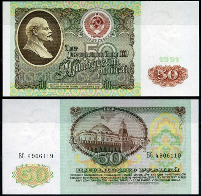 СССР 50 рублей 1991 билет государственного банка Pick 241, Горянов 2.32.5 бумага UNC (пресс) 7222-37-2-2