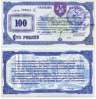 Беларусь приватизационный чек на 100 рублей 1994 чек жылле Сергеев 1 бумага 451-348-1