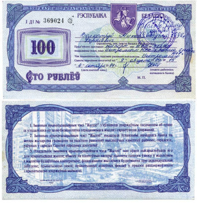 Беларусь приватизационный чек на 100 рублей 1994 чек жылле Сергеев 1 бумага 451-348-1