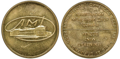 СССР жетон 1969 Министерство финансов СССР, Ленинградский Монетный двор Гознака (ЛМД) латунь 4132-1134