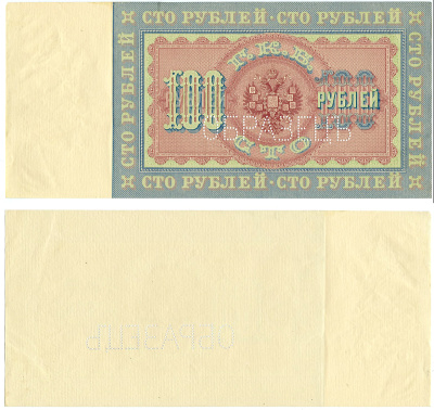 Россия 100 рублей 1898 Государственный кредитный билет, без подписей и без названия должностей управляющего и кассира. С водяными знаками. Образец. Каждая сторона отдельно. ZG-II № 1.14.56О, Pick 5 s  бумага   5538-1-1