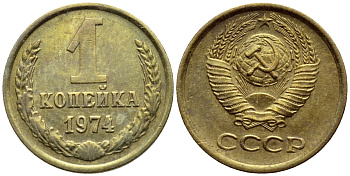 СССР 1 копейка 1974 технологический брак, залипуха, с уступом Федорин 153, KM 126a латунь 417-413