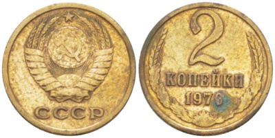СССР 2 КОПЕЙКИ 1970 Федорин 116 KM 127a латунь 3955-841