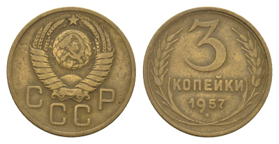СССР 3 копейки 1957 год-тип Y 121 алюминиевая бронза 4551-1144