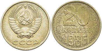СССР 20 КОПЕЕК 1986 Федорин 157 KM 132 медь никель цинк 77-1134