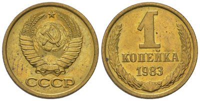 СССР 1 копейка 1983 Y 126a, Schon 75a латунь BUNC 4580-1154
