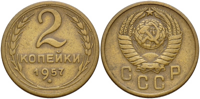 СССР 2 КОПЕЙКИ 1957 Федорин 102, КМ 120 алюминиевая бронза 71-416