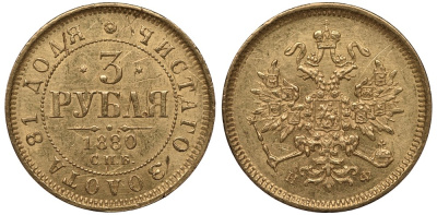 Россия 3 рубля 1880 СПБ-НФ, Александр II (1855-1881) Биткин 43 R золото 10-016-38