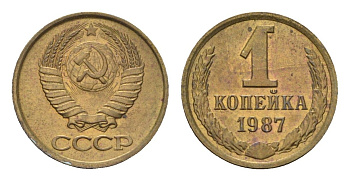 СССР 1 копейка 1987 Y 126a латунь 4684-528