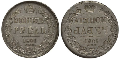 Россия 1 рубль 1841 СПБ-НГ, Николай I (1825-1855), инкузный брак монетного двора Биткин 192, KM 168.1 серебро 10-014-05