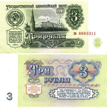 СССР 3 рубля 1961 государственный казначейский билет, 4-й выпуск Pick 223, Горянов 2.31.2  бумага  aUNC 8614-71-2-1