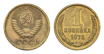 СССР 1 копейка 1976 Y 126a латунь 4684-459