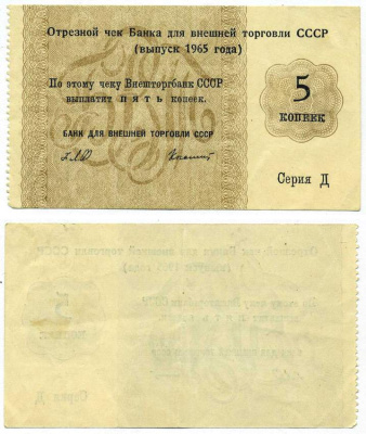 Внешторгбанк отрезной чек на 5 копеек 1965 серия Д, банк для внешней торговли СССР, без корешка, без номера   бумага   439-21-3-2