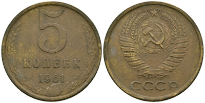 СССР 5 копеек 1961 Федорин 104 медь цинк 4176-1141