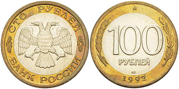 РОССИЯ 100 РУБЛЕЙ 1992 ЛМД KM 316, Федорин 1 биметалл 84-222