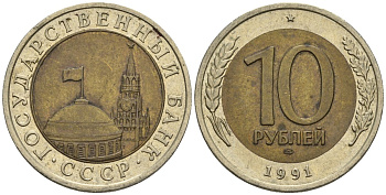 СССР 10 рублей 1991 ЛМД, ГКЧП KM 295, Федорин 15 биметалл 4132-146