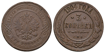 Россия 3 копейки 1904 СПБ, Николай II (1894-1917) Биткин 217 медь 4128-556