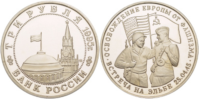 Россия 3 рубля 1995 ММД, освобождение Европы от фашизма. Встреча на Эльбе, в запайке Y 382 медно-никель PROOF 1084-7-65