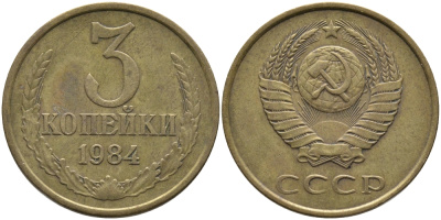 СССР 3 КОПЕЙКИ 1984 Федорин 198 KM 128а алюминиевая бронза 95-1132