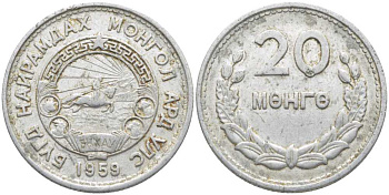 Монголия 20 мунгу 1959 KM 26 алюминий 113-445